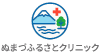 静岡沼津市の訪問診療所「ぬまづふるさとクリニック」