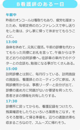 B看護師のある一日